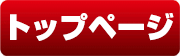 トップ